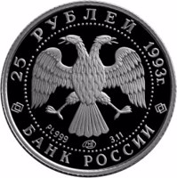 obverse of 25 Rubles - Series: Russian Ballet (1993) coin with Y# 395 from Russia. Inscription: 25 РУБЛЕЙ 1993 г. Pt999 ЛМД 3.11 БАНК РОССИИ