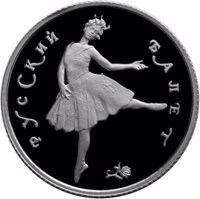 reverse of 25 Rubles - Series: Russian Ballet (1993) coin with Y# 395 from Russia. Inscription: РУССКИЙ БАЛЕТ