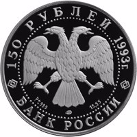 obverse of 150 Rubles - Series: Russian Ballet (1993) coin with Y# 397 from Russia. Inscription: 150 РУБЛЕЙ 1993г. Pt 999 ЛМД 15.55 БАНК РОССИИ