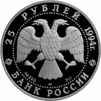 obverse of 25 Rubles - Series: Russian Ballet (1994) coin with Y# 433 from Russia. Inscription: 25 РУБЛЕЙ 1994г. Pd999 ЛМД 31.1 БАНК РОССИИ