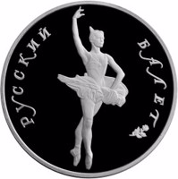 reverse of 25 Rubles - Series: Russian Ballet (1994) coin with Y# 433 from Russia. Inscription: РУССКИЙ БАЛЕТ