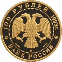 obverse of 100 Rubles - Series: Russian Ballet (1993) coin with Y# 419 from Russia. Inscription: 100 РУБЛЕЙ 1993 г. Au 999 ММД 15.55 БАНК РОССИИ