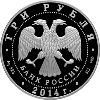 obverse of 3 Rubles - 200 years from birth of M.Y. Lermontov (2014) coin with Y# 1525 from Russia. Inscription: ТРИ РУБЛЯ БАНК РОССИИ • Ag 925 • 2014 г. • 31,1 СПМД