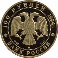 obverse of 100 Rubles - Series: Russian Ballet (1994) coin with Y# 427 from Russia. Inscription: 100 РУБЛЕЙ 1994г. Au 999 ММД 15,55 БАНК РОССИИ