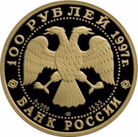 obverse of 100 Rubles - Series: 850th Anniversary of Moscow (1997) coin with Y# 557 from Russia. Inscription: 100 РУБЛЕЙ 1997г. Au 999 ЛМД 15.55 БАНК РОССИИ