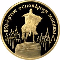 reverse of 100 Rubles - Series: 850th Anniversary of Moscow (1997) coin with Y# 557 from Russia. Inscription: 850-ЛЕТИЕ ОСНОВАНИЯ МОСКВЫ