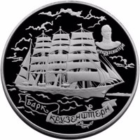 reverse of 100 Rubles - Series: Barque «Krusenstern» (1997) coin with Y# 588 from Russia. Inscription: И.Ф. КРУЗЕНШТЕРН БАРК КРУЗЕНШТЕРН