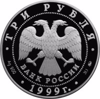 obverse of 3 Rubles - 50th Anniversary of the Establishing Diplomatic Relations with the PRC (People's Republic of China) (1999) coin with Y# 647 from Russia. Inscription: ТРИ РУБЛЯ БАНК РОССИИ • Ag 900 • 1999 г. • 31,1 ММД