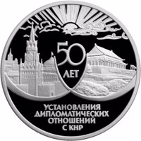 reverse of 3 Rubles - 50th Anniversary of the Establishing Diplomatic Relations with the PRC (People's Republic of China) (1999) coin with Y# 647 from Russia. Inscription: 50 ЛЕТ УСТАНОВЛЕНИЯ ДИПЛОМАТИЧЕСКИХ ОТНОШЕНИЙ С КНР