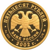 obverse of 50 Rubles - Football World's Cup 2002 (2002) coin with Y# 788 from Russia. Inscription: ПЯТЬДЕСЯТ РУБЛЕЙ БАНК РОССИИ • Au 900 • 2002 г. • 7,78 ММД •