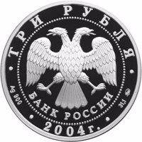 obverse of 3 Rubles - Historical Series: Theophanes the Greek (2004) coin with Y# 1015 from Russia. Inscription: ТРИ РУБЛЯ БАНК РОССИИ • Ag 900 • 2004 г. • 31,1 ММД •