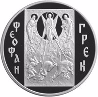 reverse of 3 Rubles - Historical Series: Theophanes the Greek (2004) coin with Y# 1015 from Russia. Inscription: ФЕОФАН ГРЕК