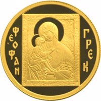 reverse of 50 Rubles - Historical Series: Theophanes the Greek (2004) coin with Y# 872 from Russia. Inscription: ФЕОФАН ГРЕК