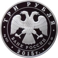 obverse of 3 Rubles - The 155th Anniversary of the Bank of Russia (2015) coin from Russia. Inscription: ТРИ РУБЛЯ БАНК РОССИИ • Ag 925 • 2015 г. • 31,1 СПМД •