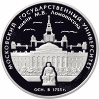 reverse of 3 Rubles - 250th Anniversary of Founding the Lomonosov Moscow State University (2005) coin with Y# 955 from Russia. Inscription: МОСКОВСКИЙ ГОСУДАРСТВЕННЫЙ УНИВЕРСИТЕТ ИМЕНИ М.В. ЛОМОНОСОВА ОСН. в 1755 г.