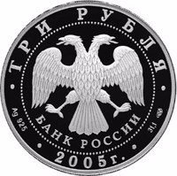 obverse of 3 Rubles - Historical Series: The Millennium of Founding the City of Kazan (2005) coin with Y# 910 from Russia. Inscription: ТРИ РУБЛЯ БАНК РОССИИ • Ag 925 • 2005 г. • 31,1 СПМД •