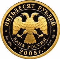 obverse of 50 Rubles - Historical Series: The Millennium of Founding the City of Kazan (2005) coin with Y# 911 from Russia. Inscription: ПЯТЬДЕСЯТ РУБЛЕЙ БАНК РОССИИ • Au 999 • 2005 г. • 7,78 СПМД •