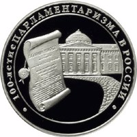 reverse of 3 Rubles - The Centenary of Parliamentarism in Russia (2006) coin with Y# 1041 from Russia. Inscription: • 100-ЛЕТИЕ ПАРЛАМЕНТАРИЗМА В РОССИИ •