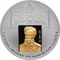 reverse of 3 Rubles - 150th Anniversary of Founding the State Tretyakov Gallery (2006) coin with Y# 1046 from Russia. Inscription: ГОСУДАРСТВЕННАЯ ТРЕТЬЯКОВСКАЯ ГАЛЕРЕЯ Au 900 1,55