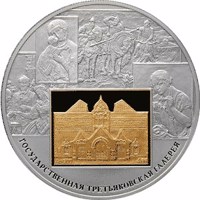 reverse of 25 Rubles - 150th Anniversary of Founding the State Tretyakov Gallery (2006) coin with Y# 1047 from Russia. Inscription: ГОСУДАРСТВЕННАЯ ТРЕТЬЯКОВСКАЯ ГАЛЕРЕЯ