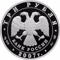 obverse of 3 Rubles - The International Arctic Year (2007) coin with Y# 1080 from Russia. Inscription: ТРИ РУБЛЯ БАНК РОССИИ • Ag 925 • 2007 г. • 31,1 СПМД •