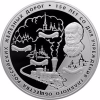 reverse of 25 Rubles - The 150th Anniversary of Founding of the Main Company of Russian Railways (2007) coin with Y# 1083 from Russia. Inscription: 150 ЛЕТ СО ДНЯ УЧРЕЖДЕНИЯ ГЛАВНОГО ОБЩЕСТВА РОССИЙСКИХ ЖЕЛЕЗНЫХ ДОРОГ САНКТ-ПЕТЕРБУРГ ВАРШАВА А.Л. ШТИГЛИЦ 