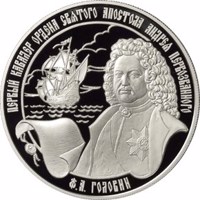 reverse of 25 Rubles - F.A. Golovin - The First Chevalier of the Order of the Saint Apostle Andrew Pervozvanny (The First Called) (2007) coin with Y# 1084 from Russia. Inscription: ПЕРВЫЙ КАВАЛЕР ОРДЕНА СВЯТОГО АПОСТОЛА АНДРЕЯ ПЕРВОЗВАННОГО Ф.А. ГОЛОВИН