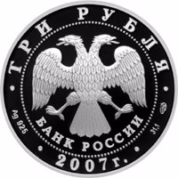 obverse of 3 Rubles - The 250th Anniversary of the Academy of Arts (2007) coin with Y# 966 from Russia. Inscription: ТРИ РУБЛЯ БАНК РОССИИ • Ag 925 • 2007 г. • 31,1 СПМД •