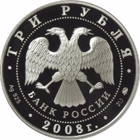 obverse of 3 Rubles - Historical Series: The 450th Anniversary of the Voluntary Entering of Udmurtiya into the Russian State (2008) coin with Y# 1119 from Russia. Inscription: ТРИ РУБЛЯ БАНК РОССИИ • Ag 925 • 2008 г. • 31,1 ММД •