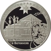 reverse of 3 Rubles - Historical Series: The 450th Anniversary of the Voluntary Entering of Udmurtiya into the Russian State (2008) coin with Y# 1119 from Russia. Inscription: УДМУРТИЯ Дом Чайковского в Воткинске