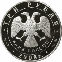 obverse of 3 Rubles - The 250th Anniversary of the Moscow Medicine Academy named for I.M. Sechenov (2008) coin with Y# 1118 from Russia. Inscription: ТРИ РУБЛЯ БАНК РОССИИ • Ag 925 • 2008 г. • 31,1 ММД •