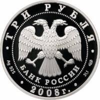 obverse of 3 Rubles - The 150th Anniversary of the first Russian Post Stamp (2008) coin with Y# 1115 from Russia. Inscription: ТРИ РУБЛЯ БАНК РОССИИ • Ag 925 • 2008 г. • 31,1 СПМД •