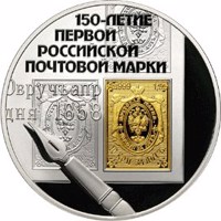 reverse of 3 Rubles - The 150th Anniversary of the first Russian Post Stamp (2008) coin with Y# 1115 from Russia. Inscription: 150-ЛЕТИЕ ПЕРВОЙ РОССИЙСКОЙ ПОЧТОВОЙ МАРКИ