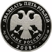 obverse of 25 Rubles - The 190th Anniversary of the Federal State Unitary Enterprise 