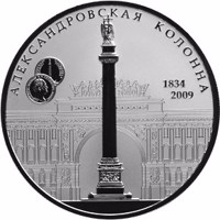 reverse of 25 Rubles - The 175th Anniversary of the Alexander I Monument in Saint Petersburg (2009) coin with Y# 1160 from Russia. Inscription: АЛЕКСАНДРОВСКАЯ КОЛОННА 1834 2009