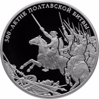 reverse of 25 Rubles - Historical series: The Tercentenary of the Poltava Battle (July 8, 1709) (2009) coin with Y# 1178 from Russia. Inscription: 300-ЛЕТИЕ ПОЛТАВСКОЙ БИТВЫ