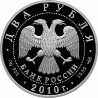 obverse of 2 Rubles - The Centennial of the Birthday of the Ballerina G.S. Ulanova (2010) coin with Y# 1192 from Russia. Inscription: ДВА РУБЛЯ БАНК РОССИИ • Ag 925 • 2010 г. • 15,55 СПМД