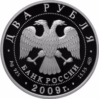 obverse of 2 Rubles - The 250th anniversary of the Birthday of the Architect A.N. Voronikhin (2009) coin with Y# 1191 from Russia. Inscription: ДВА РУБЛЯ БАНК РОССИИ • Ag 925 • 2009 г. • 15,55 СПМД