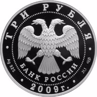 obverse of 3 Rubles - Historical series: The Bicentennial Anniversary of the Birthday of N.V. Gogol (2009) coin with Y# 1173 from Russia. Inscription: ТРИ РУБЛЯ БАНК РОССИИ • Ag 925 • 2009 г. • 31,1 СПМД •