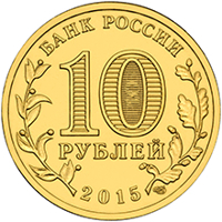 obverse of 10 Rubles - Petropavlovsk-Kamchatsky (2015) coin from Russia. Inscription: БАНК РОССИИ 10 РУБЛЕЙ 2015 СПМД