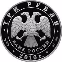 obverse of 3 Rubles - Series: The 150th Anniversary of the Birthday of A.P. Chekhov (2010) coin with Y# 1166 from Russia. Inscription: ТРИ РУБЛЯ БАНК РОССИИ • Ag 925 • 2010 г. • 31,1 СПМД •