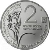 obverse of 2 New Sheqalim - Flora and Fauna from the Song of Songs - The Roe and Lily of the Valleys (1992) coin with KM# 323 from Israel. Inscription: lily of the valleys • שושנת העמקים song of songs 2,1 שיר השירים ב,א 2 מ ישראל שקלים הדשים NEW SHEQALIM 