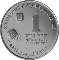 obverse of 1 New Sheqel - 2006 FIFA World Cup Germany (2004) coin with KM# 406 from Israel. Inscription: كأس العالم كرة القدم גביע העולם בכדורגל 1 שקל חדש NEW SHEQEL 2004 - התשס״ד ISRAEL ישראל إسرائيل