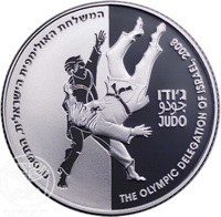 reverse of 1 New Sheqel - Israel Olympic Delegation to the 2008 Olympic Games: Judo (2007) coin with KM# 426 from Israel. Inscription: המשלחת האולימפית חישראלית, התשס״ח THE OLYMPIC DELEGATION OF ISRAEL, 2008 ג'ודו جودو JUDO