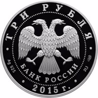 obverse of 3 Rubles - The 150th Anniversary of the Leningrad Zoo (2015) coin from Russia. Inscription: ТРИ РУБЛЯ БАНК РОССИИ • Ag 925 • 2015 г. • 31,1 СПМД •