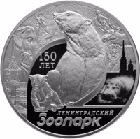 reverse of 3 Rubles - The 150th Anniversary of the Leningrad Zoo (2015) coin from Russia. Inscription: 150 ЛЕТ ЛЕНИНГРАДСКИЙ ЗООПАРК