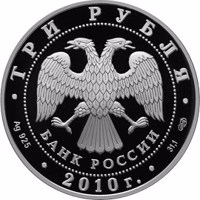 obverse of 3 Rubles - The 65th Anniversary of the Victory in the Great Patriotic war of 1941-1945 (2010) coin with Y# 1241 from Russia. Inscription: ТРИ РУБЛЯ БАНК РОССИИ • Ag 925 • 2010 г. • 31,1 СПМД •