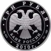 obverse of 3 Rubles - The 65th Anniversary of the Victory in the Great Patriotic war of 1941-1945 (2010) coin with Y# 1243 from Russia. Inscription: ТРИ РУБЛЯ БАНК РОССИИ • Ag 925 • 2010 г. • 31,1 СПМД •