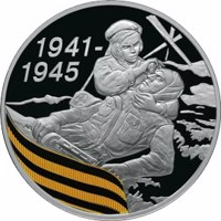 reverse of 3 Rubles - The 65th Anniversary of the Victory in the Great Patriotic war of 1941-1945 (2010) coin with Y# 1243 from Russia. Inscription: 1941- 1945