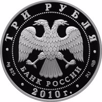 obverse of 3 Rubles - The Russian General Census (2010) coin with Y# 1265 from Russia. Inscription: ТРИ РУБЛЯ БАНК РОССИИ • Ag 925 • 2010 г. • 31,1 СПМД •